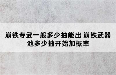 崩铁专武一般多少抽能出 崩铁武器池多少抽开始加概率